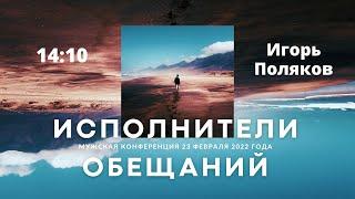 "Сила слова, сила наших обещаний, что мы высвобождаем через обещания?" -  Игорь Поляков - 23.02.2022