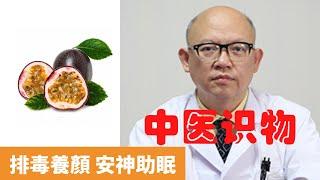 百香果的功效 【保健養生】生生不息