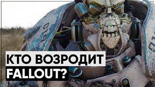 Кто сделает Fallout 5? | 5 студий, которые могут возродить серию Fallout