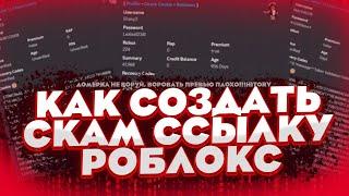 как создать скам ссылку роблокс и скам випку