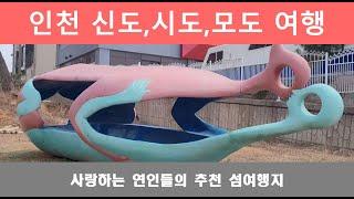 연인들의 섬 - 인천 신시모도