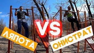 Онистрат vs Ляпота - кто победил на турниках?