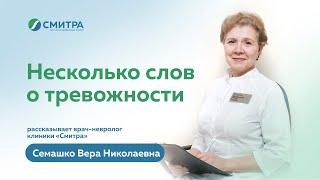 Тревожность: как справиться самостоятельно, когда обратиться к специалисту. Отвечает врач- невролог
