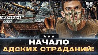 НАЧАЛО АДСКИХ СТРАДАНИЙ! WZ-132-1 - 3 ОТМЕТКИ в 3D-стиле!