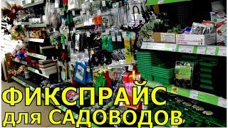 Фикспрайс порадовал.  Очень много нужного товара в сад- огород