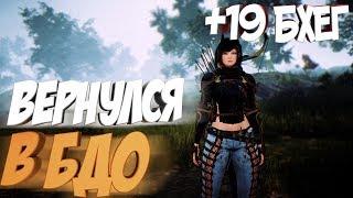 ВОЗВРАЩЕНИЕ В БДО | +19 БХЕГ | Black Desert Online