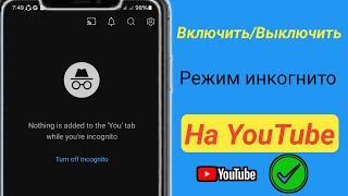 Как включить или выключить режим инкогнито на YouTube 2024 ll