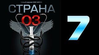 Страна 03 - 7 серия (криминальный сериал)