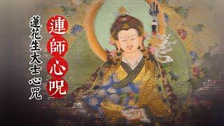 Padmasambhava's mantra\莲花生大士心咒\Padmasambhava Guru Rinpoche\蓮師心咒