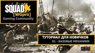 SQUAD - 01 - БАЗОВЫЕ МЕХАНИКИ - гайд для начинающих