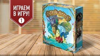 ОСТРОВ ДУХОВ: кооперативная настольная игра | часть I