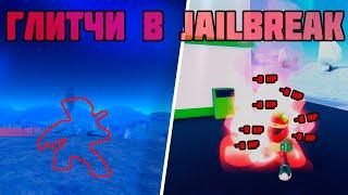 Самые полезные ГЛИТЧИ в Jailbreak//НЕВИДИМОСТЬ и БЕСКОНЕЧНОЕ ЗДОРОВЬЕ