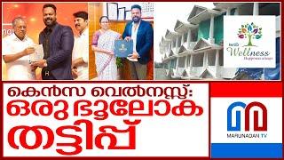 കെന്‍സ വെല്‍നസ്സ് തട്ടിപ്പില്‍ വീഴരുത് I Fraud of kenza wellness and shihab sha