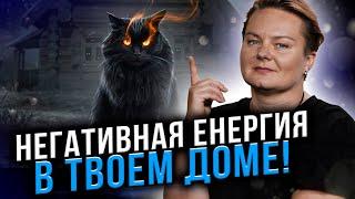 ЭТО ВИДЕО УДАЛИЛ ЮТУБ! ОТКУДА БЕРЕТСЯ НЕГАТИВНАЯ ЕНЕРГИЯ В ДОМЕ?КАК УБРАТЬ?