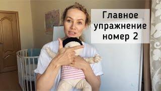 Главное упражнение №2 на 1-м году жизни