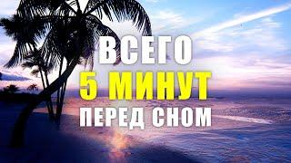 Привлеки Чудеса в Свою Жизнь, просто слушая 5 минут перед сном | Молитва перед сном