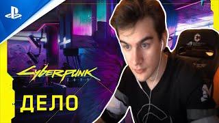 БРАТИШКИН СМОТРИТ | Cyberpunk 2077 | Официальный трейлер — Дело | PS4