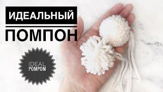 Помпон из пряжи / Ideal pompom / Идеальный помпон / Помпон из ниток   / Handmade pompom / Pompon