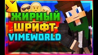 Как сделать жирный шрифт на VimeWorld | Туториал