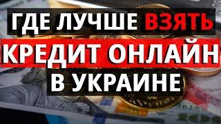 Кредит онлайн на карту в Украине! Где лучше взять кредит без отказа 2022?