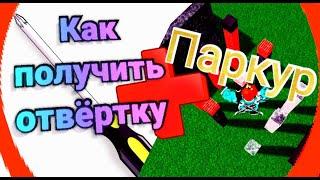 Как получить отвёртку в Build A Boat Roblox