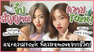 ยิปย่อย EP90: จับสัญญาณความ+คนTOXIC! รักตัวเองต้องรีดเลือดชั่ว!! ‍️️