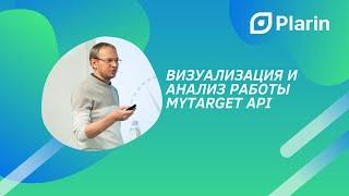 Визуализация и анализ работы myTarget API