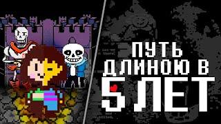 Путь по Undertale длиною в 5 лет