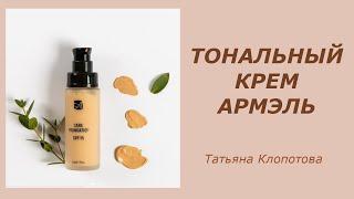 Тональный крем Армэль. Татьяна Клопотова