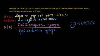 Вероятности при хвърлянето на зарове и независими събития