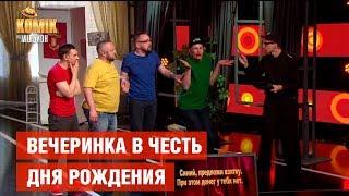 Вечеринка в честь Дня Рождения – ИМПРОВИЗАЦИЯ – Комик на миллион  | ЮМОР ICTV