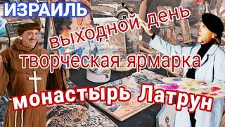 Выходной день/Осенний фестиваль/Монастырь Латрун/Ярмарка/Магазин/Израиль