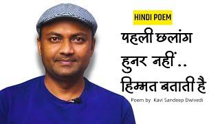 हिम्मत नहीं दिखाई तो हुनर धरा रह जाएगा  | Poem on Courage| Kavi Sandeep Dwivedi