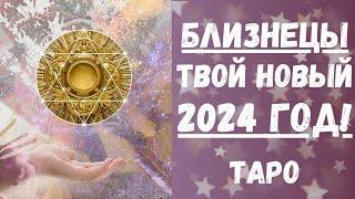 БЛИЗНЕЦЫТАРО ПРОГНОЗ на 2024 год.