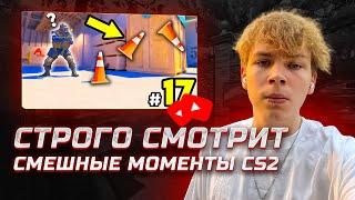 СТРОГО СМОТРИТ СМЕШНЫЕ МОМЕНТЫ И ХАЙЛАЙТЫ CS2