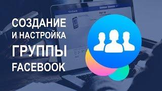 Как создать и настроить группу на Facebook