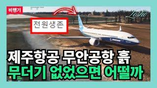 제주항공 무안공항 흙무더기 없으면 어떻게 되었을까 (시뮬레이션의 관점)