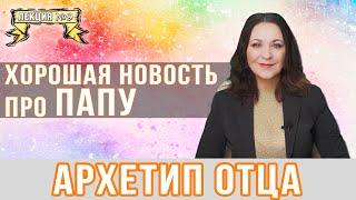 Архетип Отца  Хороший папа внутри тебя! Лекция 9.