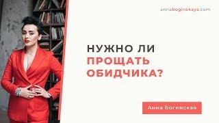 Мудрость прощения. Как научиться прощать? Анна Богинская.