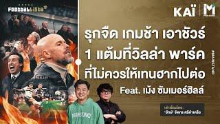 1 แต้มที่วิลล่า พาร์ค ที่ไม่ควรให้เทนฮากไปต่อ | Footballista Ep.1007 x เม้ง ซัมเมอร์ฮิลล์