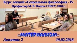 М.В.Попов. 02. «Материализм». Курс «Социальная философия Р-2018». СПбГУ.