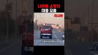나라별 소방차 대응 모음 ㅋㅋ