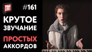 Крутое звучание простых Аккордов | Теория Музыки от Анны Виленской