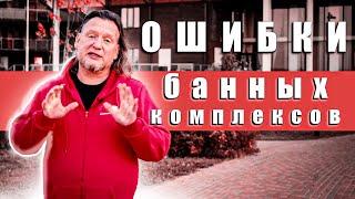 ОШИБКИ ДО-ПРОЕКТИРОВАНИЯ БАННОГО КОМПЛЕКСА