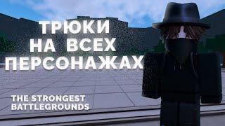 Трюки На Всех Персонажах В The Strongest Battlegrounds