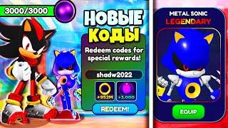 *УРА!* КОДЫ в Sonic Speed Simulator! Как Получить Скин Shadow + МЕТАЛ СОНИК | Roblox Роблокс