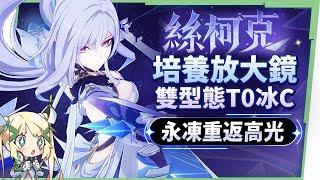 【原神研究室】絲柯克️培養放大鏡▸0命就能爽玩？T0永凍隊大C！站場普攻、大招爆發流手法？沒有愛可菲怎麼辦？平民到高配，全方位配隊！機制解析/聖遺物/武器/命座/畢業面板! ▹璐洛洛◃