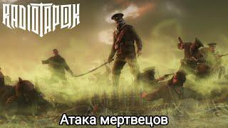 RADIO TAPOK - The Attack of the Dead Men (Lyric Video 2023)