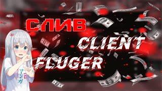 КРЯК FLUGER CLIENT БЕЗ БАЙТА!!!! ВНАТУРЕ КРЯК ПОМОЙКИ!!!