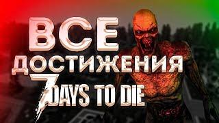 Как открыть все достижения в 7 Days to die